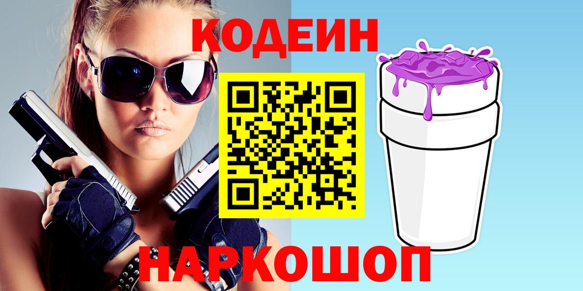 Острогожск  Кодеин напиток Lean (лин)  Вход с VPN 